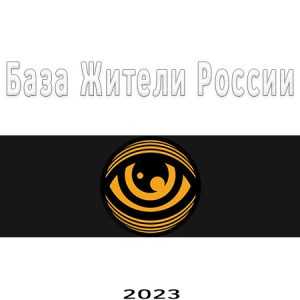 База Жители России 2023